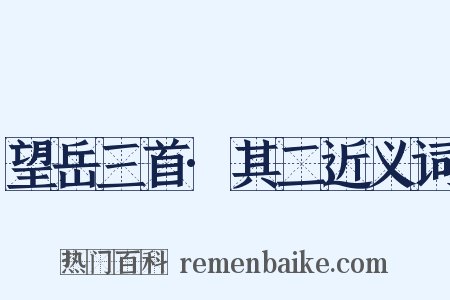 望岳三首·其二近义词是什么意思的图片